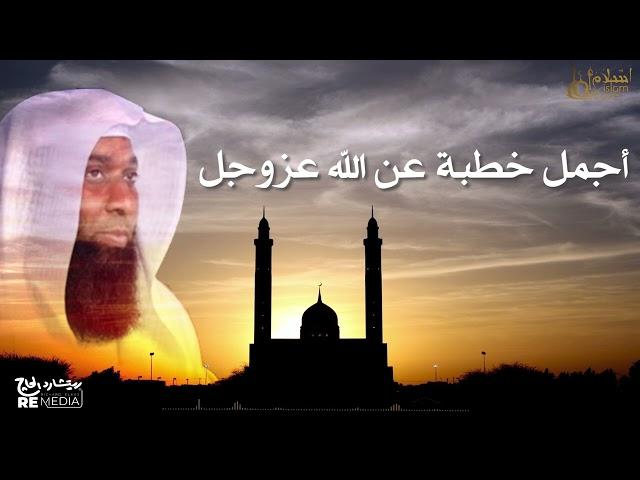 أجمل خطبة عن الله عزوجل - للشيخ بدر المشاري