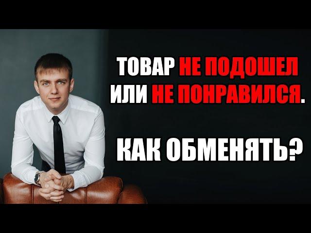 Как обменять товар если он не подошел или не понравился в 2024 году?