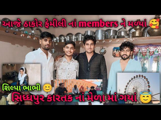 આજે ઠાકોર ફેમીલી નાં members ને મળ્યાં  #gujarativlog #jaythakorsvlogs