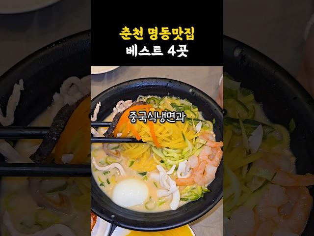 춘천의 중심가인 명동! 명동의 맛집을 소개합니다~ #shorts #쇼츠 #강원도 #춘천 #맛집 #춘천맛집 #명동