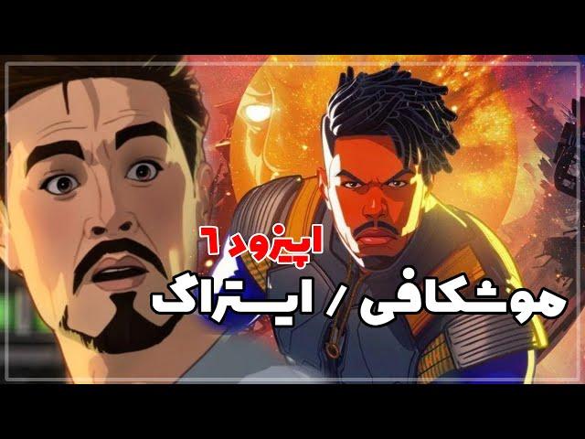 سریال WHAT IF? قسمت 6 | موشکافی و ایستراگ | تونی ویبرانیوم رو ساخته؟