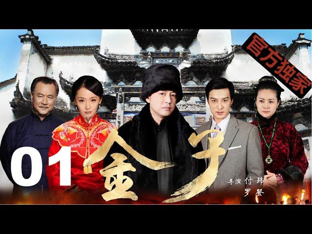 【金子】EP01曹炳琨、李曼演绎民国爱恨情仇 曹炳琨/李曼/种丹妮/何建泽/李修贤/如萍