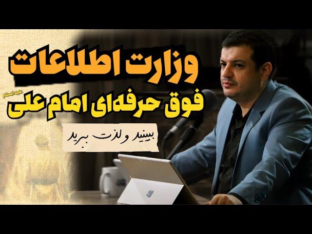 وزارت اطلاعات فوق سری امام علی علیه السلام