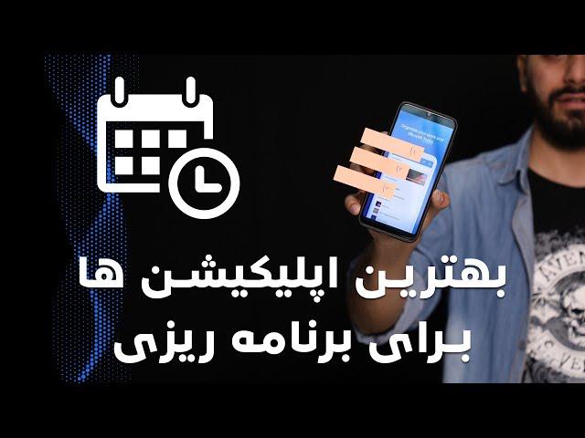 معرفی بهترین اپلیکیشن ها برای برنامه ریزی