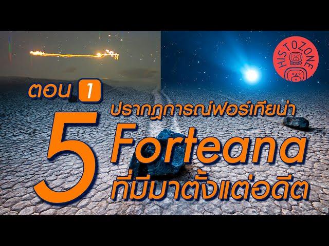 5 ปรากฎการณ์ Forteana ฟอร์เทียน่า ที่มีมาตั้งแต่อดีต [ตอนที่ 1]