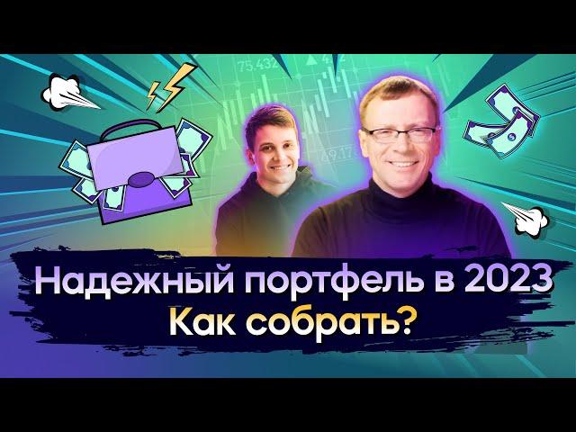 Собираем инвестиционный портфель в 2023 году: как заработать в кризис? / Открытый урок IF+