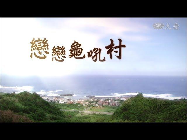 [戀戀龜吼村] - 第01集 / My Beloved Gui-hou Village