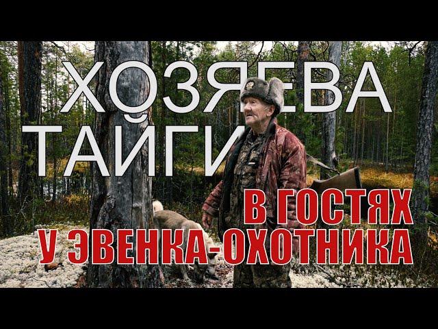 ХОЗЯЕВА ТАЙГИ. Быт и жизнь современного эвенка-охотника