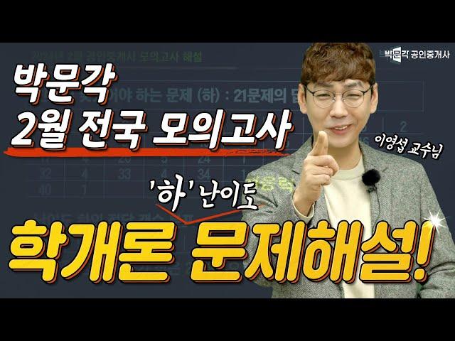 2월 모의고사 부동산 학개론 해설강의  [익힘장으로 '하' 난이도 다 맞추기!] │문제풀이 스킬 부터 찍기 기술 까지 │박문각 #공인중개사 │ 학개론 이영섭