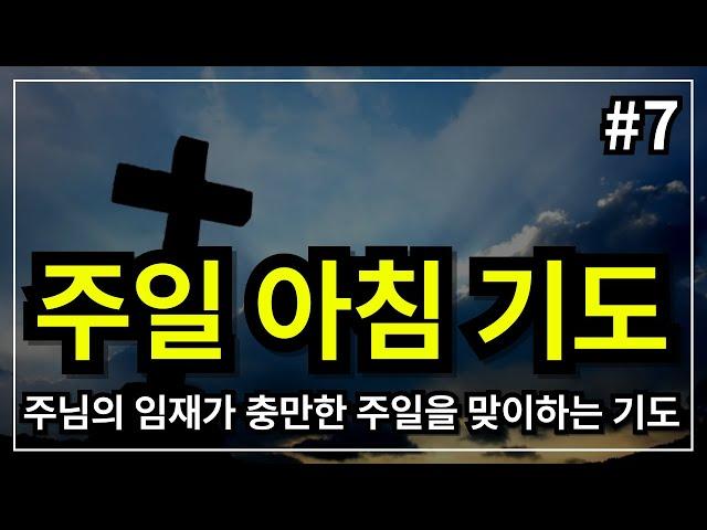 주일 아침 기도│아침을 여는 기도 │주일을 위한 기도 │주일예배를 위한 기도 │주일을 시작하는 기도  │주일예배대표기도│아침을여는기도 │아침시작기도 │예배를위한기도 │주일기도