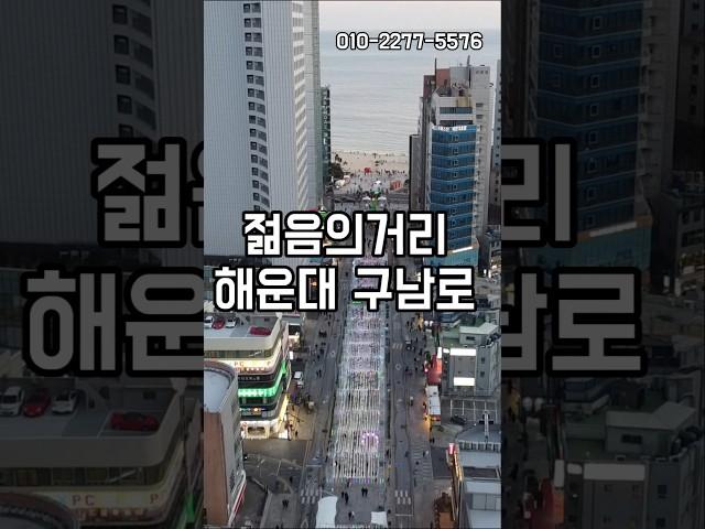 해운대 구남로에 신축아파트가 있다고?해운대 입성하기 가장 좋은시기#해운대아파트#구남로아파트#경동리인뷰2차#해운대신축아파트