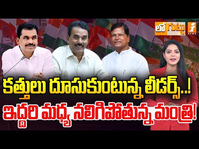 కత్తులు దూసుకుంటున్న లీడర్స్‌..| Wanaparthi MLA Meghareddy Vs  Chinnareddy | Jupally Krishnarao