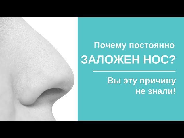 Почему Постоянно Заложен Нос?  Эту причину Вы не знали!