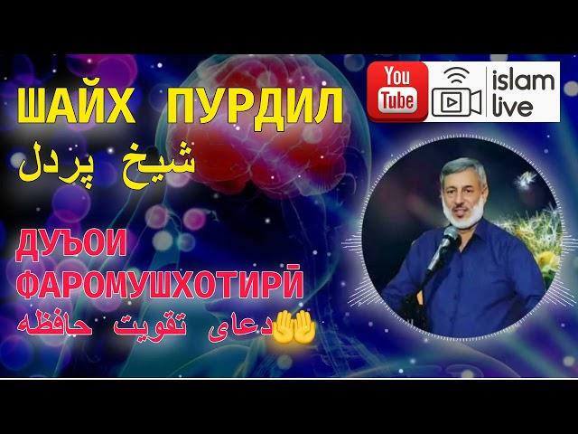 ДУЪОИ ФАРОМУШХОТИРӢ _ دعای تقویت حافظه || ШАЙХ ПУРДИЛ _ شیخ پردل