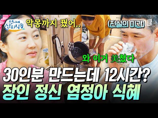 [#언니네산지직송] 12시간도 모자라 꿈에서도 식혜 만든 염정아ㅋㅋ 정성 듬뿍 염식혜 비밀 레시피 공개