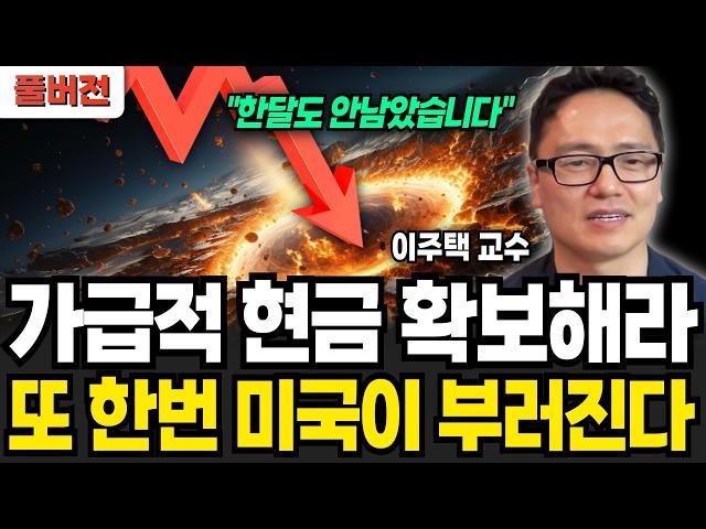 지금 상승이 가짜인 이유. 또 한번 미국이 부러집니다 (이주택 교수 / 풀버전)