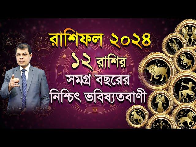 Rashifal 2024। কেমন যাবে ১২ রাশির ২০২৪ | সমগ্র বছরের নিশ্চিৎ ভবিষ্যদ্বানী। Astrologer-K.C.Pal