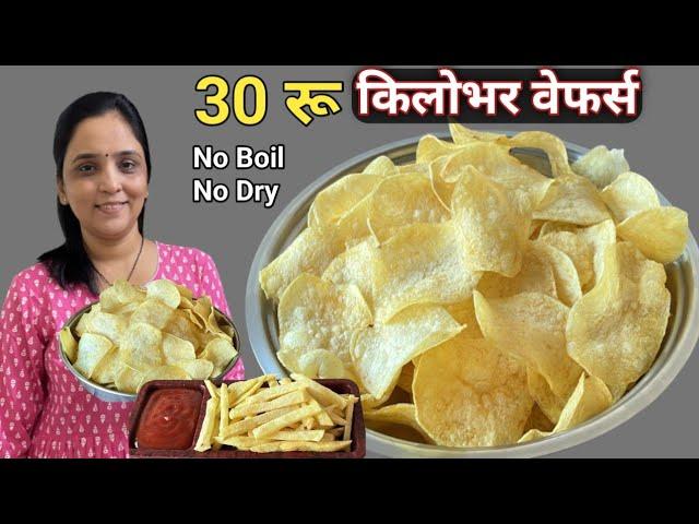 न सुकवता - शिजवता 5 मिनटात क्रिस्पी वेफर्स | instant wafers and french fries #wafers #fries