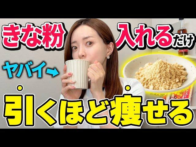 【神痩せドリンク】きな粉を混ぜるだけで内臓脂肪がドバる飲み物TOP3