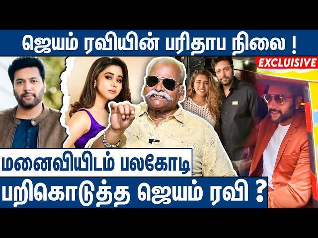 மனைவி CONTROL ல BANK ACCOUNT, 7 CAR, INSTAGRAM : Bayilvan on Jayam Ravi Aarthi Divorce