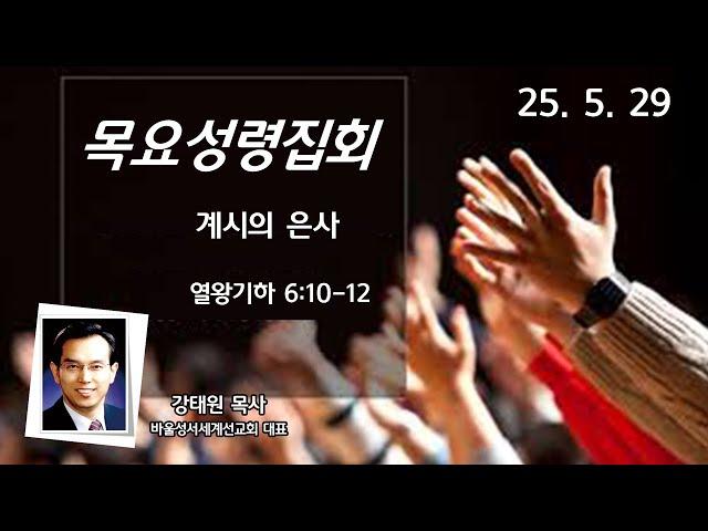 부산영락교회_20250529_목요성령집회_계시의 은사_강태원목사