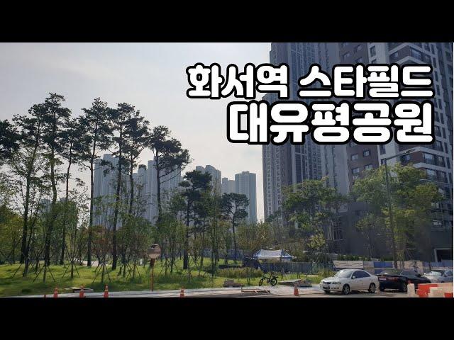 화서역 스타필드 인근 끝내주는 대유평공원