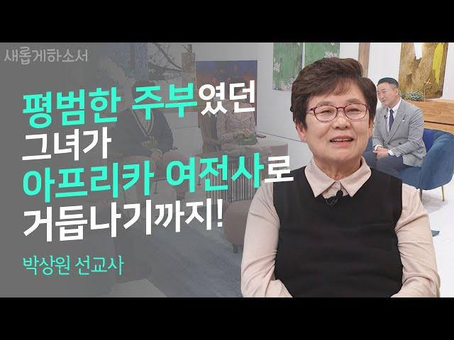 [어쩌다 선교사]  그리스도인은 어떻게 단련되어지는가?!ㅣ박상원 선교사ㅣ새롭게 하소서ㅣ하나님, 살리시든지 데려가든지 하세요!