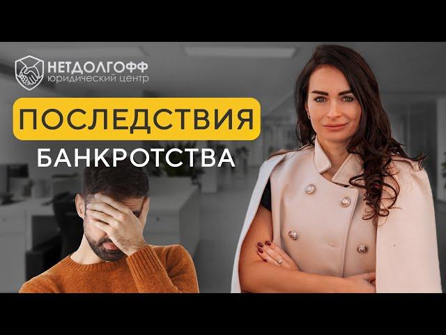 Жизнь после процедуры банкротства: мифы и реальность