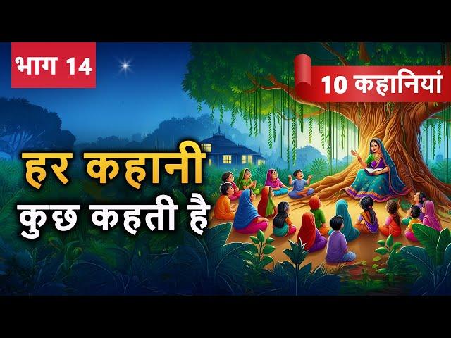 PART 14 (10 कहानियाँ) हर कहानी कुछ कहती है | Hindi Moral Story (नैतिक कहानियाँ हिंदी) Spiritual TV