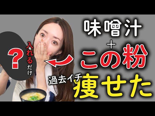 【魔法の粉】味噌汁に入れるだけで痩せる！コンビニで買える”最強のダイエット食！