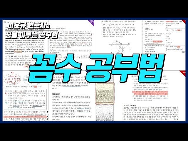 고정관념을 깨면 점수가 오릅니다. 암기과목에서 사고형과목까지 모두 설명! (이윤규 공부법)