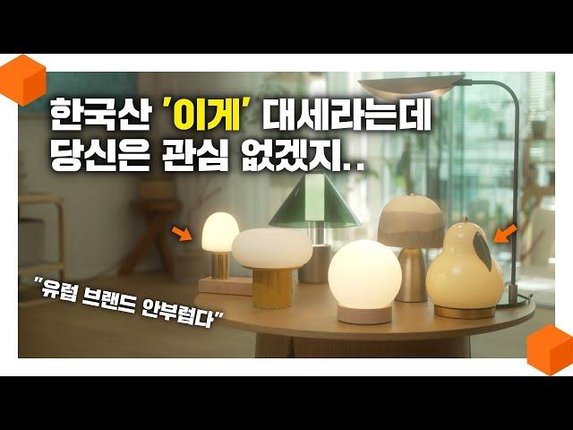 "진짜 이 수준이라고?" 한국 조명의 반란! 이제 K-조명의 시대다! [국내 브랜드 조명 7가지 추천]