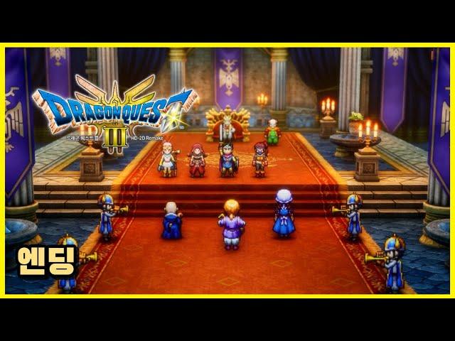 드래곤 퀘스트 3 HD-2D Remake - 엔딩  #드래곤퀘스트3리메이크