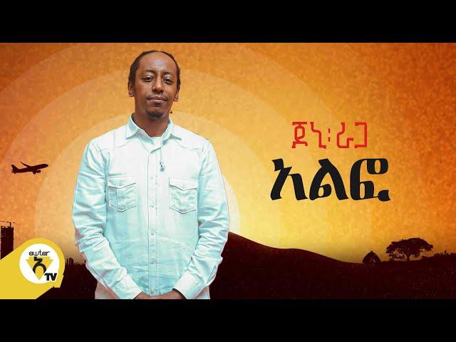 Awtar Tv - Jonny Ragga - Alfo - | ጆኒ ራጋ - አልፎ - New Ethiopian Music 2022 (Official Audio )