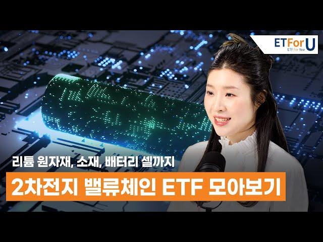 2차전지 밸류체인, 분야별로 비교하고 투자하자 / ETForU