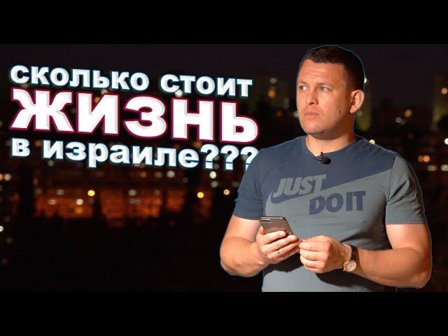 СКОЛЬКО СТОИТ ЖИЗНЬ В ИЗРАИЛЕ?  Репатриация в израиль 2019