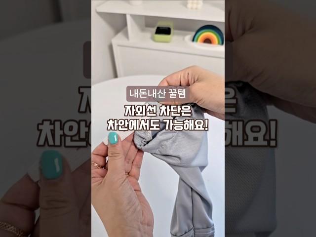 차안에서도 자외선 차단은 필수에요~! #차량용품 #선크림추천 #차량리뷰
