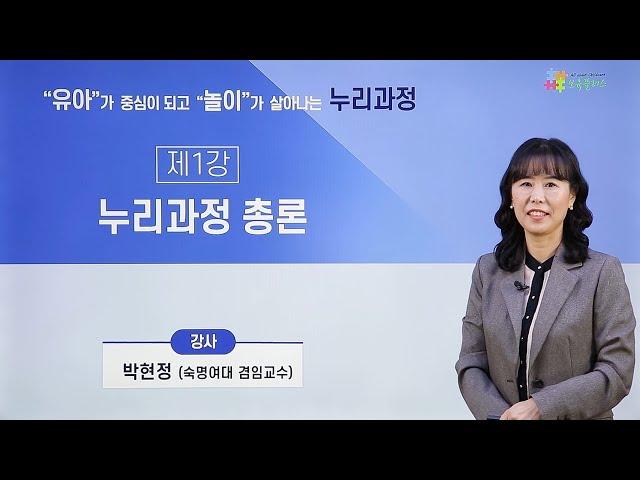 【누리과정】 제1강 누리과정 총론