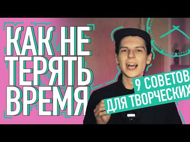 9 СОВЕТОВ РАЗДОЛБАЯ / ТВОРЧЕСКАЯ САМООРГАНИЗАЦИЯ, ТАЙМ МЕНЕДЖМЕНТ