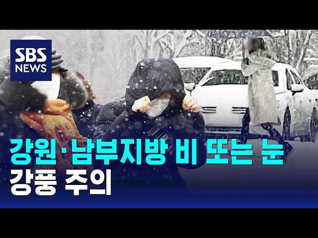 강원·남부지방 비 또는 눈…강풍 주의 / SBS