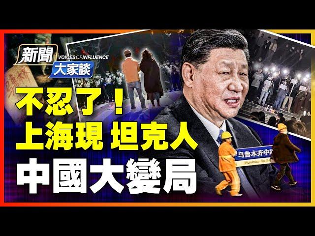 【 #新聞大家談 11/28 】變局！「共產黨下台」響徹上海；坦克人上街、白紙革命成風，抗議席捲中國！新疆大火，點燃百姓心中怒火；中共恐慌，醞釀反撲？| #新唐人電視台