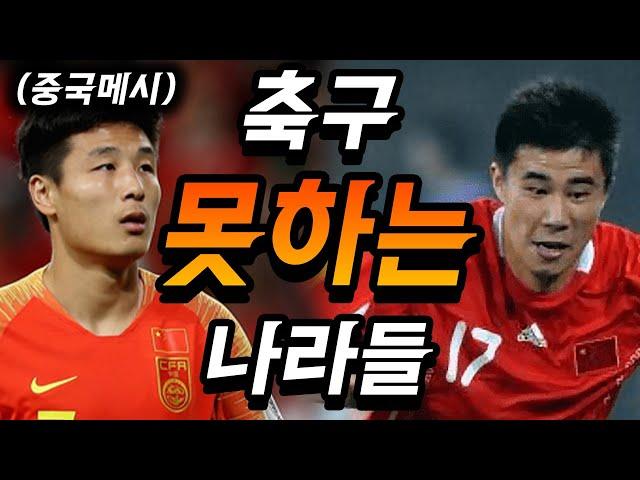 사람은 넘치는데 이상하게 축구 못하는 나라 TOP10..ㅎㄷㄷ