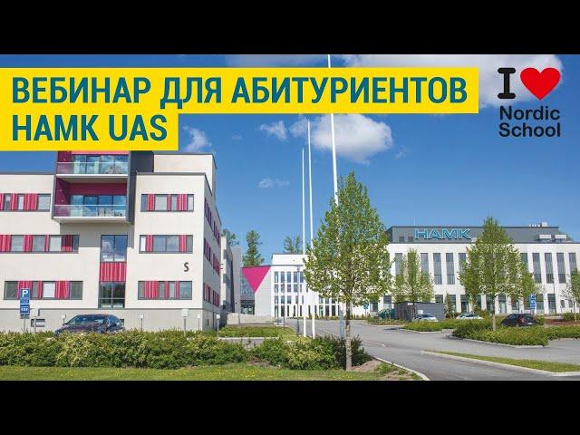 ВЕБИНАР от HAMK UAS и Скандинавской школы | NORDIC SCHOOL