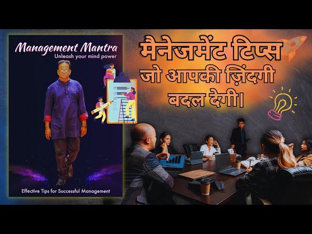 MANAGEMENT MANTRA | जानें मैनेजमेंट के ज़बरदस्त टिप्स |