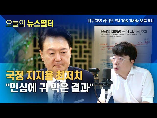 [뉴스필터] 대구-경북, 행정통합 이어, 신공항도 충돌ㅣ추석 앞둔 윤석열 지지율 20%, 최저 기록ㅣ끝나지 않는 팔 민간인 학살, 휴전 가능성은?