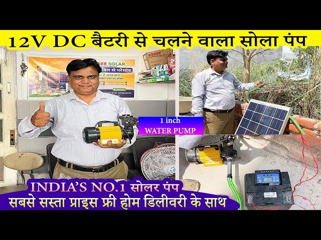 12 V Dc Water Pump | Solar Water Pump Kit | 12v सोलर पैनल या 12v बैटरी से सीधा चलाये