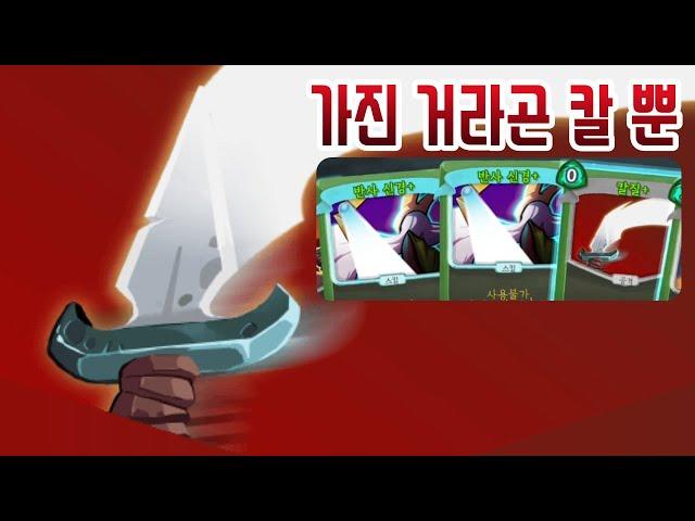 능지처참 {Slay the Spire} {슬레이 더 스파이어}