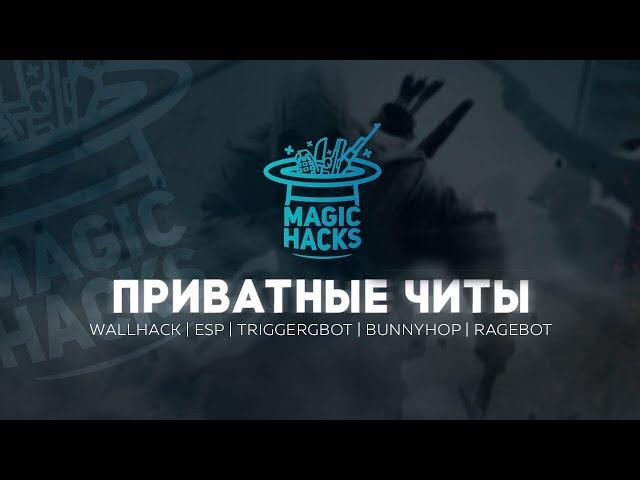 MagicHack.ru - Приватный чит для CS:GO (Кс Го)