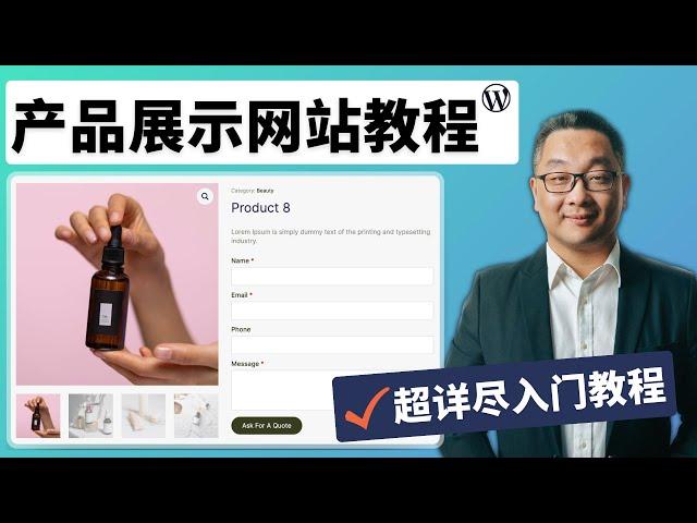 零基础学习产品展示网站 B2B 外贸询盘网站的超详尽中文教程｜WordPress建站教程