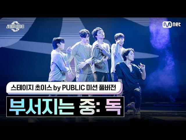 [스테파/풀버전] 스테이지 초이스 by PUBLIC 미션 부서지는 중: 독 #스테이지파이터